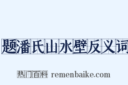 题潘氏山水壁反义词是什么意思的图片